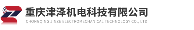 重慶津澤機電科技有限公司